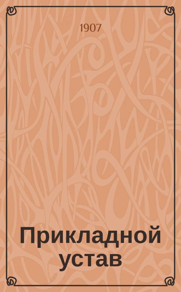 Прикладной устав