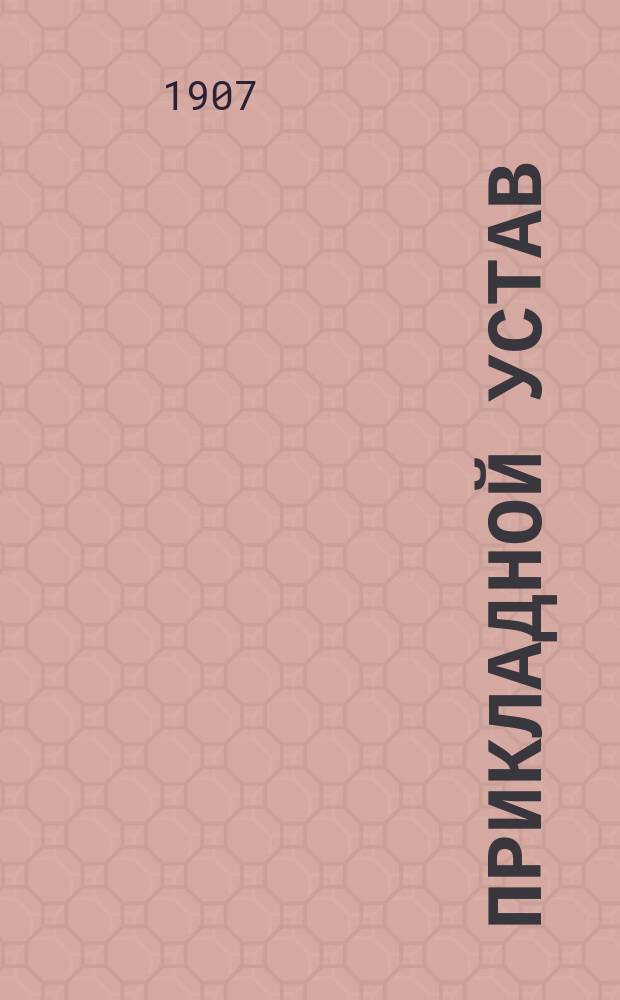 Прикладной устав