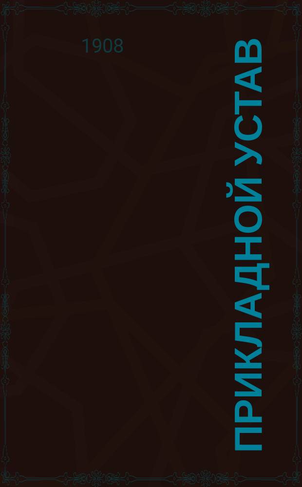 Прикладной устав