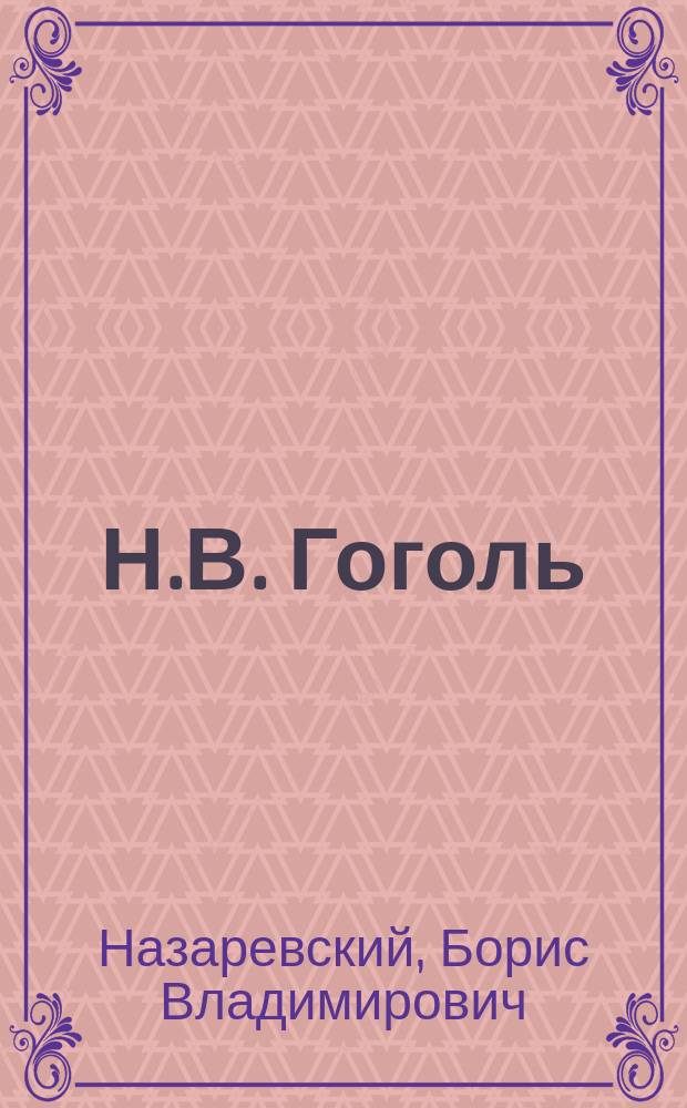 Н.В. Гоголь