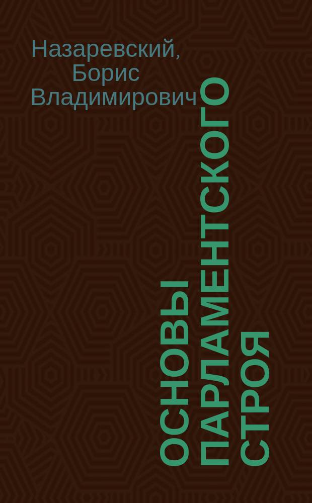 Основы парламентского строя : Речь, сказанная на открытии Волхонско-Пречистенского отд. Союза русского народа