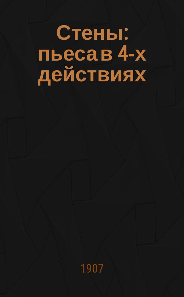 Стены : пьеса в 4-х действиях