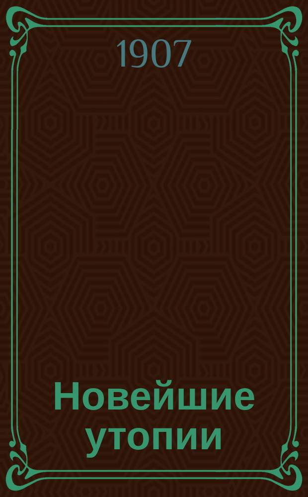 Новейшие утопии : (По романам Беллами)
