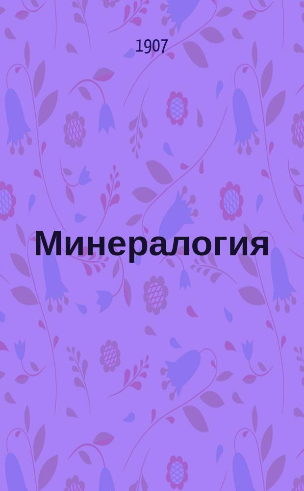 Минералогия