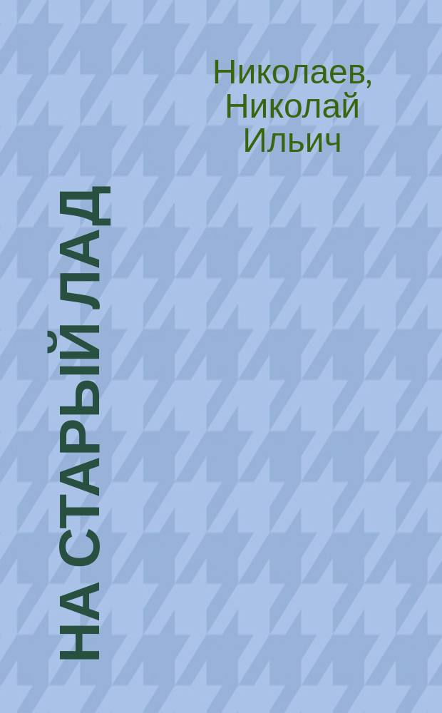 На старый лад : Стихотворения