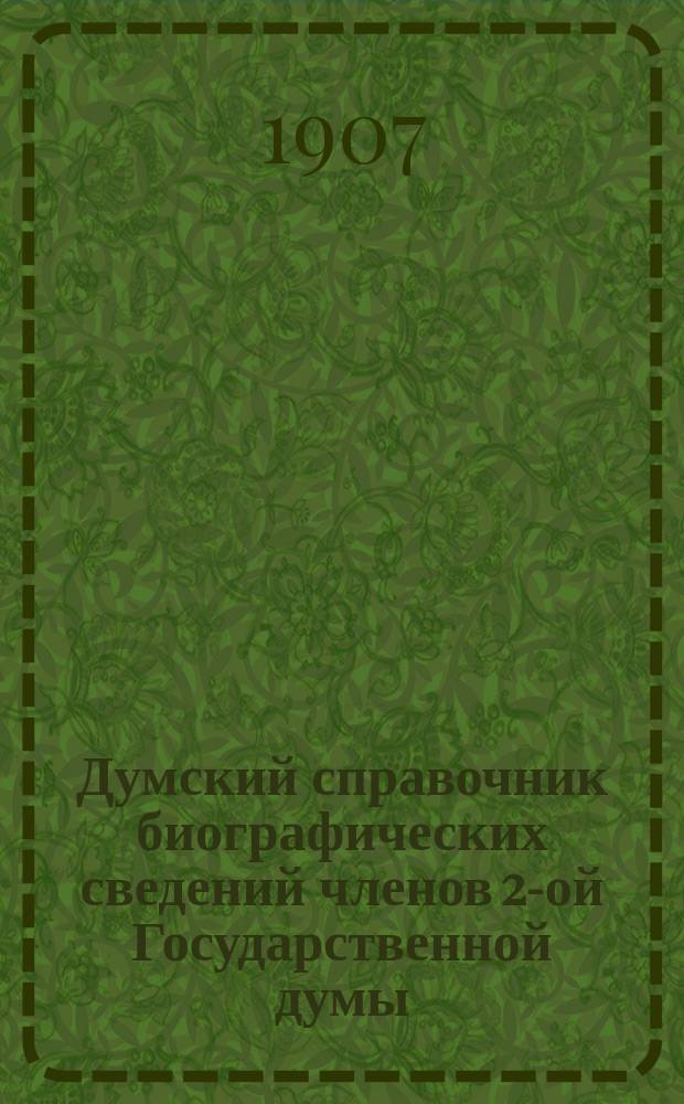 Думский справочник биографических сведений членов 2-ой Государственной думы
