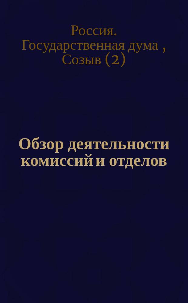 Обзор деятельности комиссий и отделов