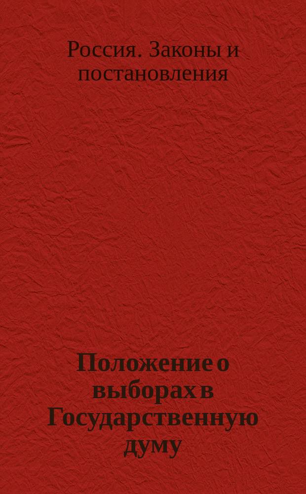 Положение о выборах в Государственную думу