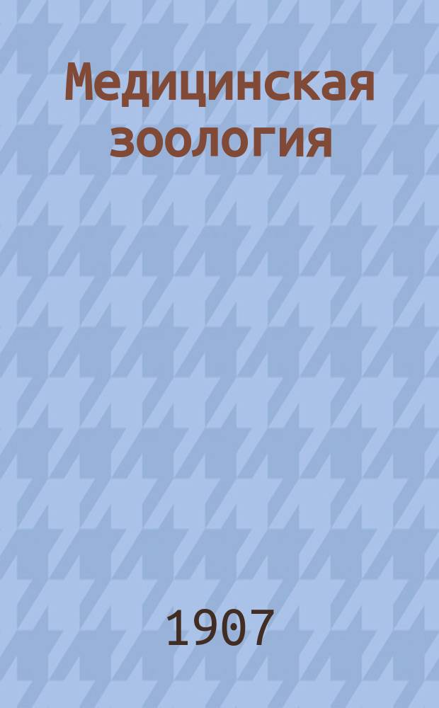 Медицинская зоология : Учебник зоологии для студ. медиков и ветеринаров сост. А.М. Никольский, проф. Харьк. ун-та. Ч. 1-
