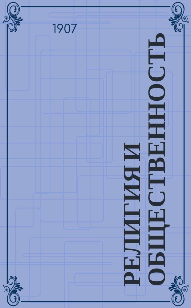 ... Религия и общественность