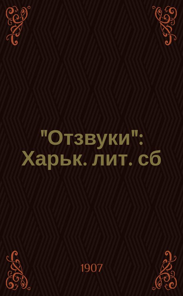 "Отзвуки" : Харьк. лит. сб