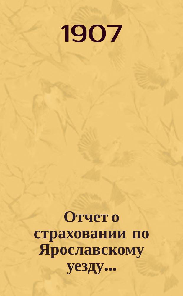 Отчет о страховании по Ярославскому уезду...