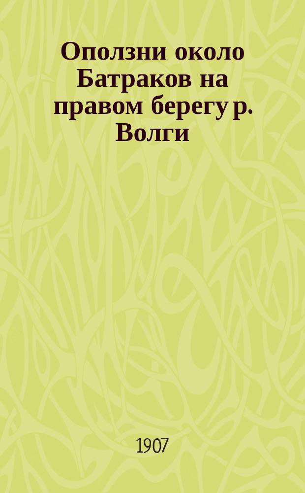 Оползни около Батраков на правом берегу р. Волги : Отчет о геол. исслед. 1077/288 - 1079/290 верст Сызр.-Вяз. и Моск.-Каз. ж. д