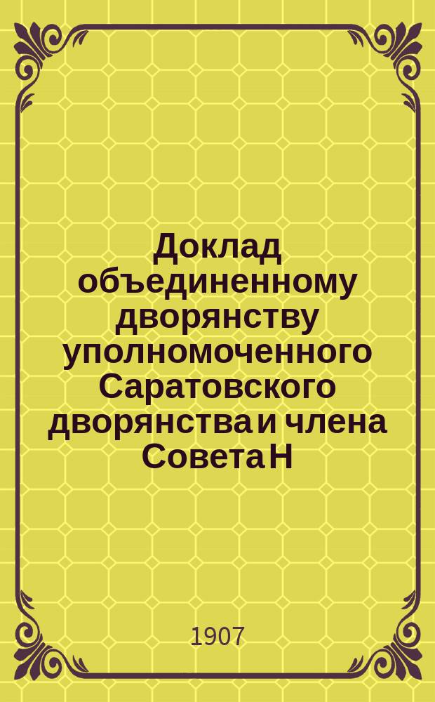Доклад объединенному дворянству уполномоченного Саратовского дворянства и члена Совета Н.А. Павлова [о неотложных мерах охраны жизни и имущества земельных собственников]