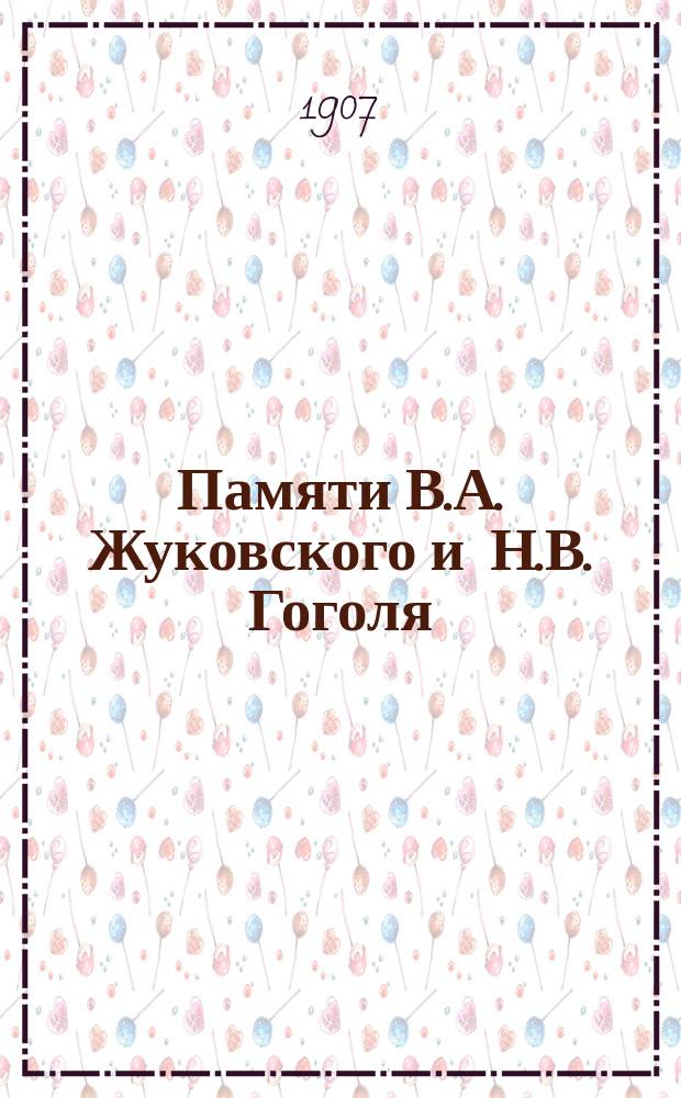 Памяти В.А. Жуковского и Н.В. Гоголя : Вып. 1
