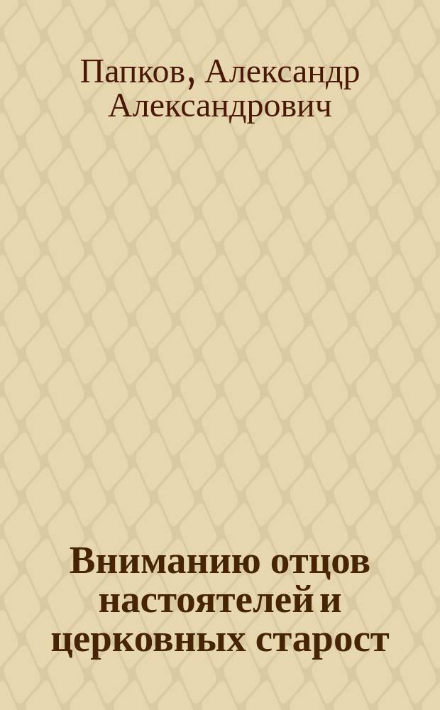 Вниманию отцов настоятелей и церковных старост