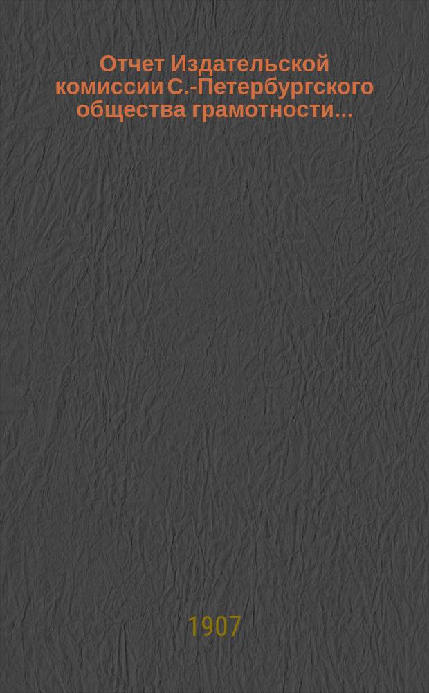 Отчет Издательской комиссии С.-Петербургского общества грамотности ...