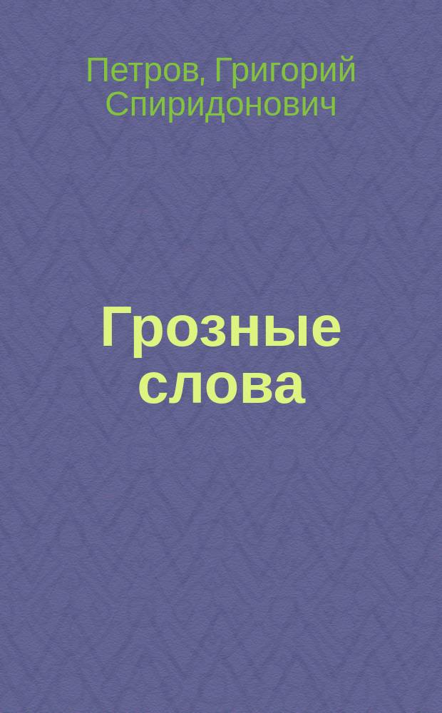 ... Грозные слова : (Мене, текел, перес)