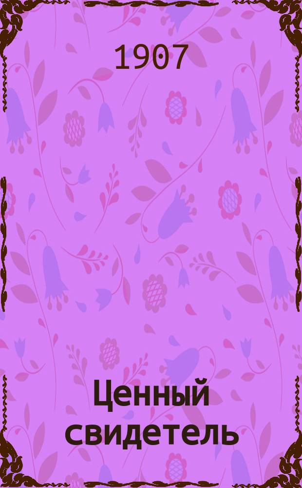 ... Ценный свидетель