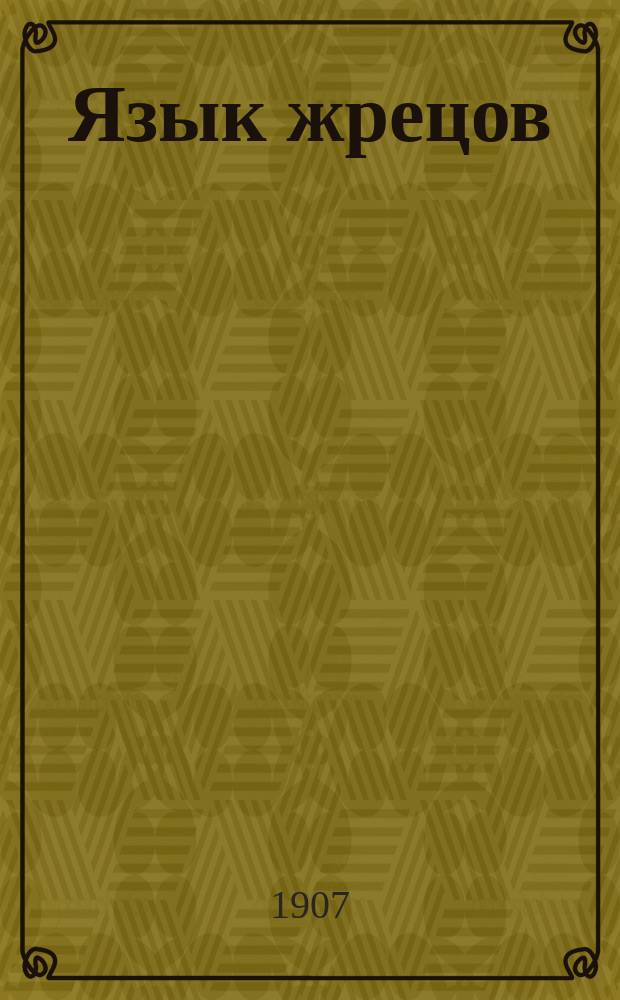 ... Язык жрецов