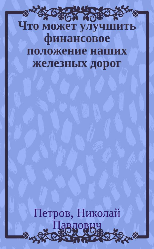 Что может улучшить финансовое положение наших железных дорог