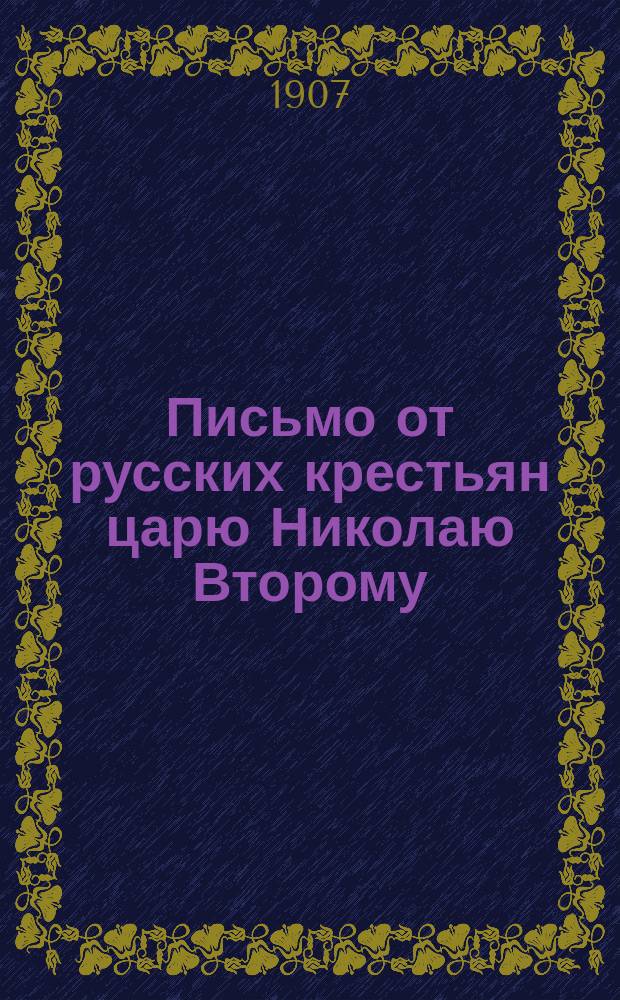 Письмо от русских крестьян царю Николаю Второму