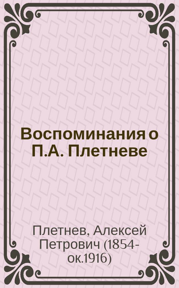Воспоминания о П.А. Плетневе