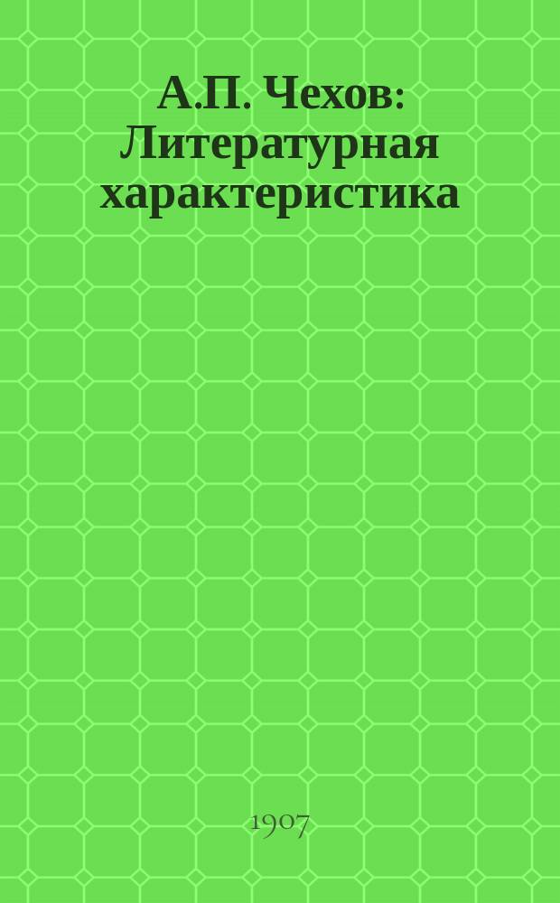 А.П. Чехов : Литературная характеристика