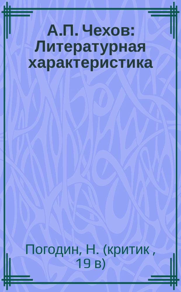 А.П. Чехов : Литературная характеристика