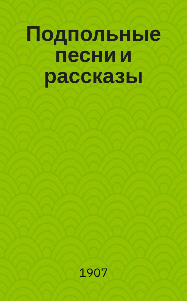 Подпольные песни и рассказы