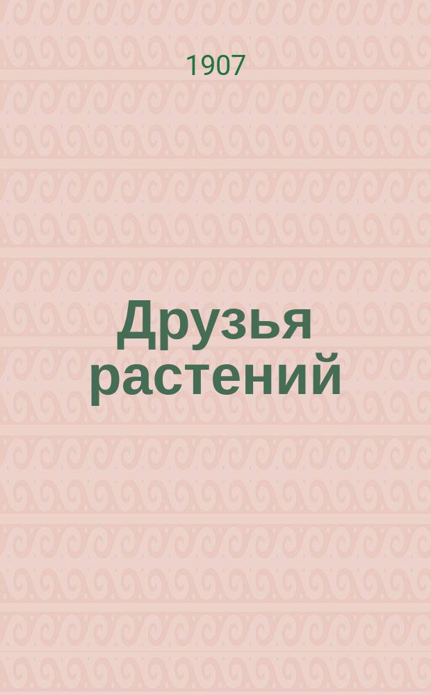 ... Друзья растений : (Как животные и растения взаимно помогают друг другу в жизни)