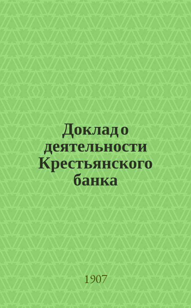 Доклад о деятельности Крестьянского банка