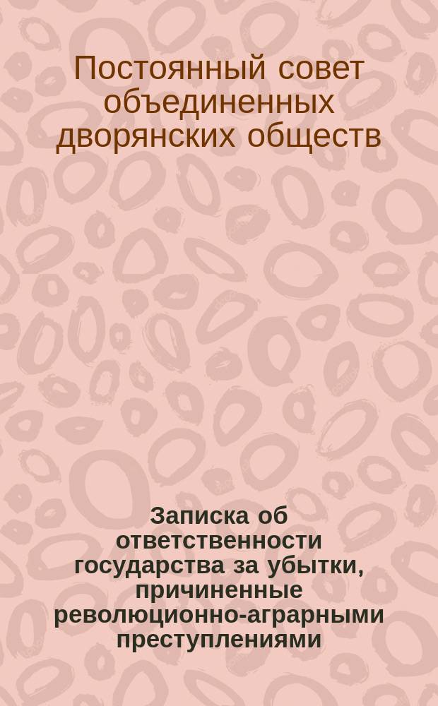 Записка об ответственности государства за убытки, причиненные революционно-аграрными преступлениями