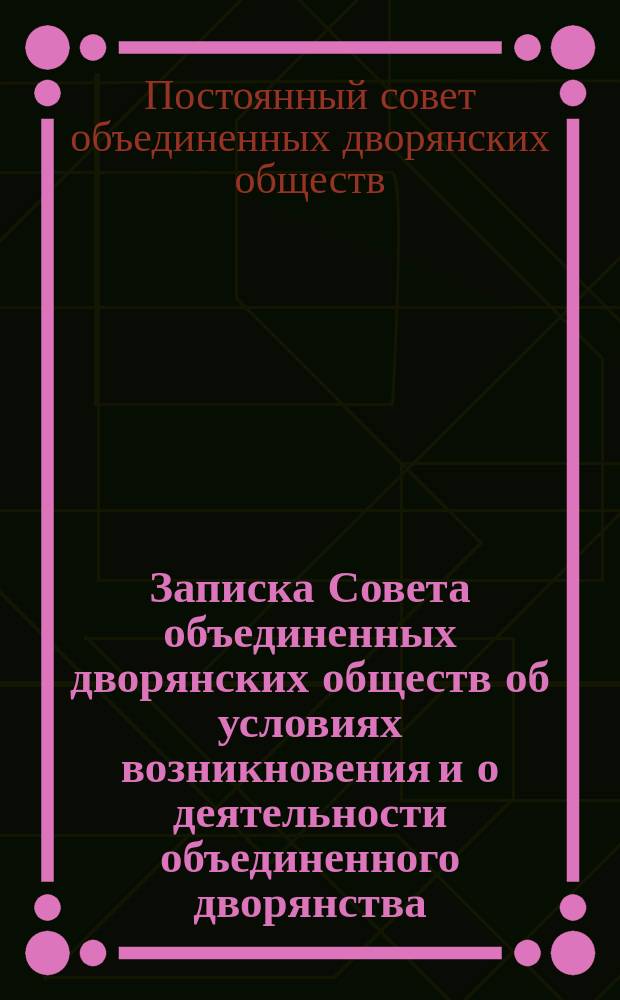 Записка Совета объединенных дворянских обществ об условиях возникновения и о деятельности объединенного дворянства