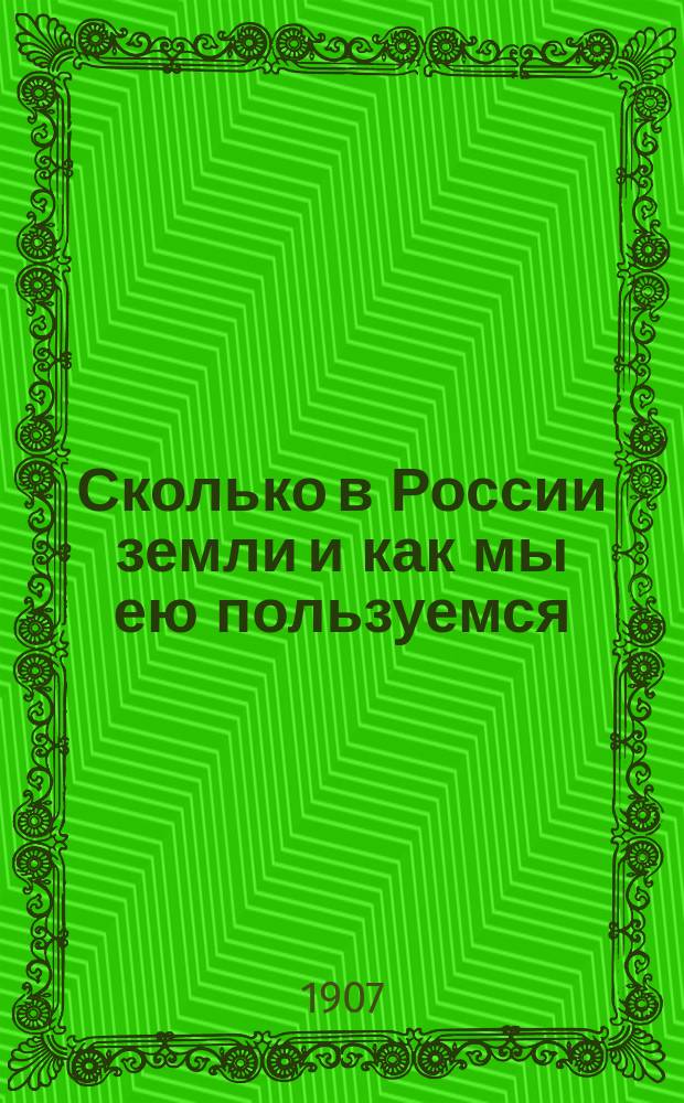 Сколько в России земли и как мы ею пользуемся