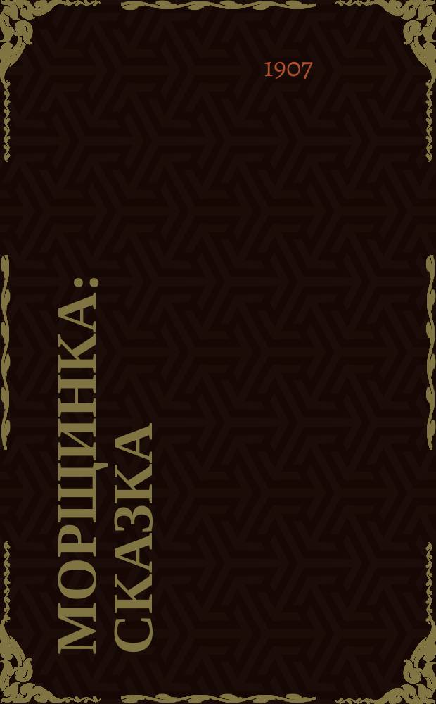 ... Морщинка : Сказка