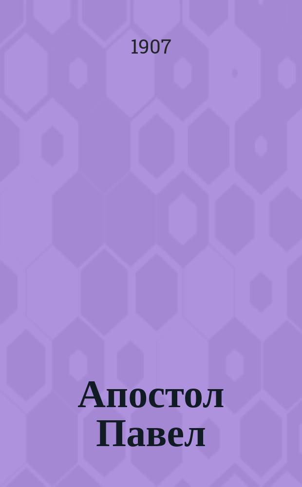 ... Апостол Павел