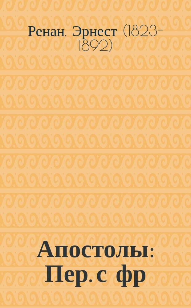Апостолы : Пер. с фр