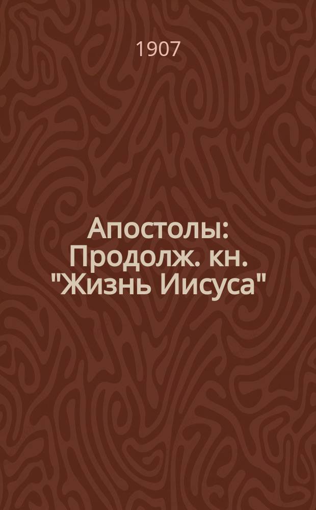 ... Апостолы : Продолж. кн. "Жизнь Иисуса"