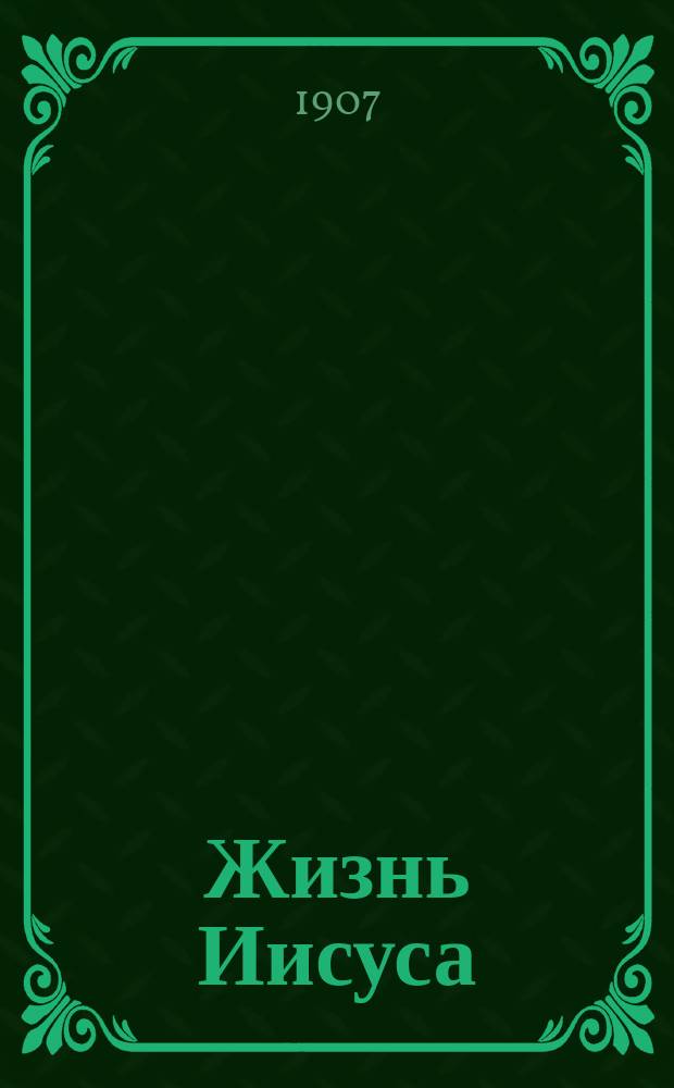 ... Жизнь Иисуса : С портр. авт