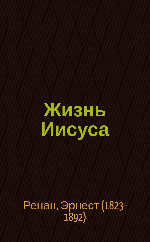 ... Жизнь Иисуса : Полн. пер. с 33 фр. изд
