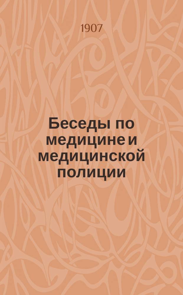 Беседы по медицине и медицинской полиции