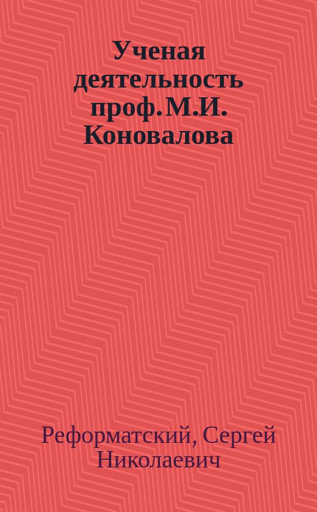 ... Ученая деятельность проф. М.И. Коновалова