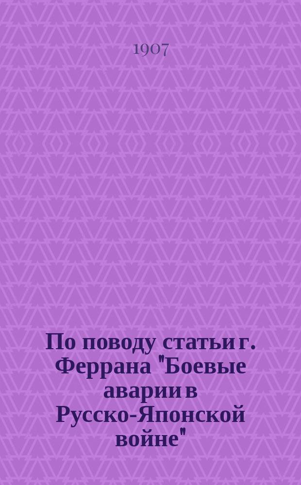 По поводу статьи г. Феррана "Боевые аварии в Русско-Японской войне"