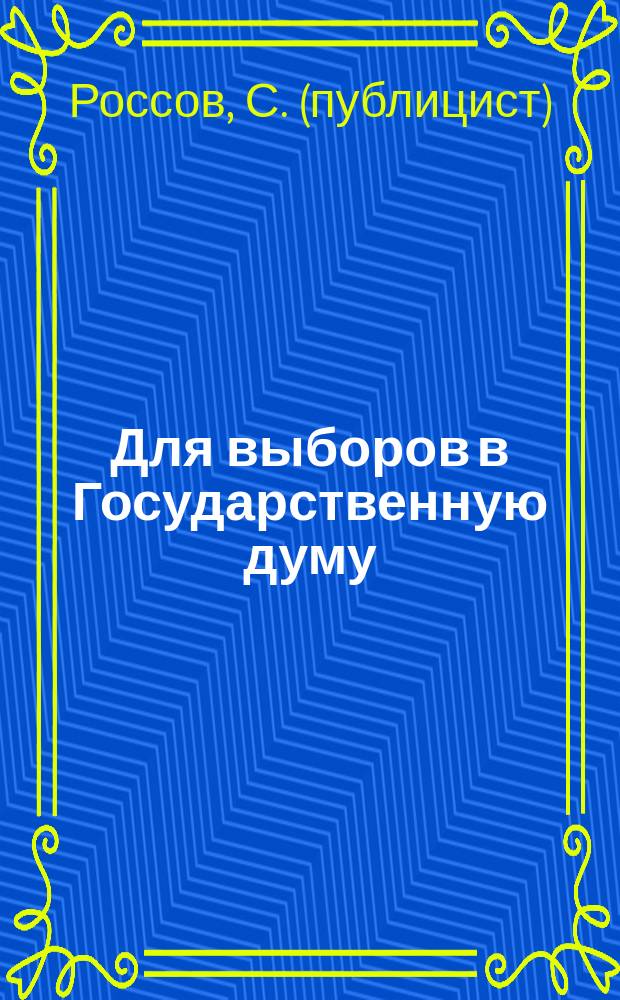Для выборов в Государственную думу