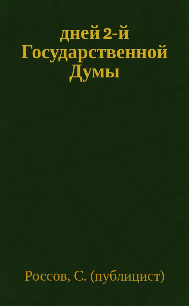 40 дней 2-й Государственной Думы