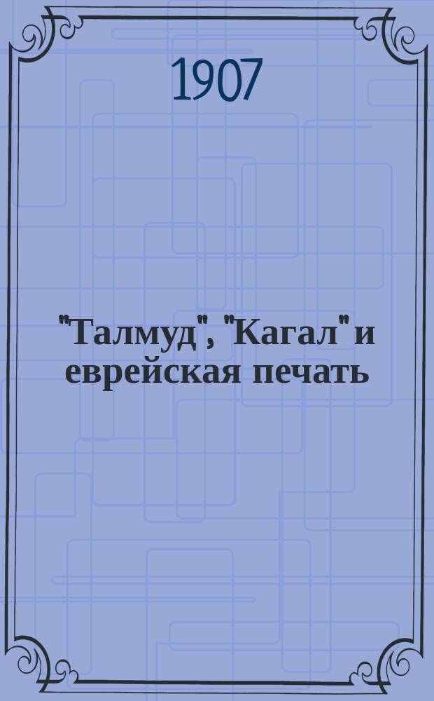 "Талмуд", "Кагал" и еврейская печать
