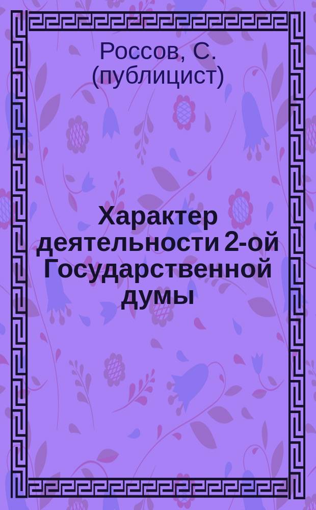 Характер деятельности 2-ой Государственной думы