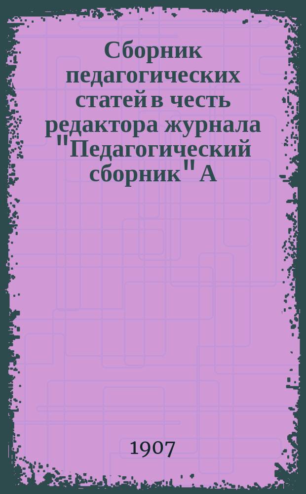 Сборник педагогических статей в честь редактора журнала "Педагогический сборник" А.Н. Острогорского по случаю двадцатипятилетия его редакторской деятельности