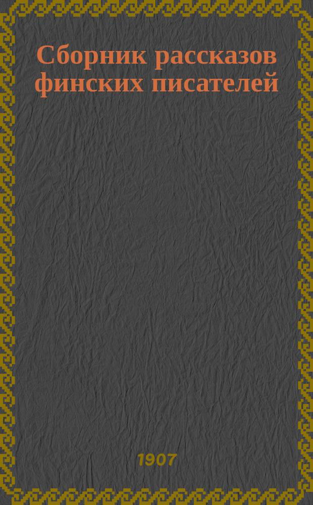 Сборник рассказов финских писателей : Кн. 1-. Кн. 1